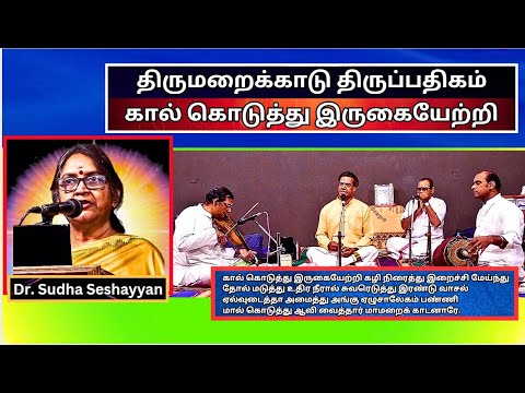 திருமறைக்காடு  திருப்பதிகம் - கால் கொடுத்து இருகையேற்றி ,  Dr Sudha Seshayyan