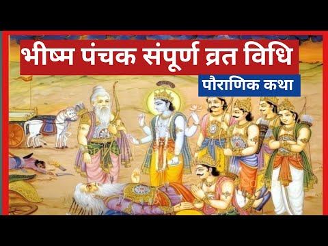 भीष्म पंचक व्रत विधि | Bhishma panchank vrat 2024 | Bhishma panchaka vrata #bhishmapanchakvrat