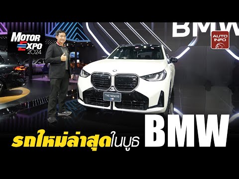 BMW เปิดตัว X3 ใหม่ และ M5 ใหม่ ขุมพลังไฮบริด ครั้งแรกในประเทศไทย