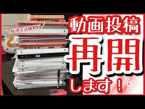 YouTube動画投稿再開します！【税理士試験】【法人税法】【自己採点】