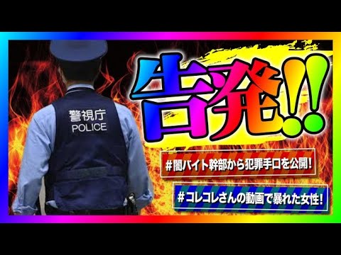 闇バイトの幹部が内情を告発！全国ニュースにもなる！コレコレさんの動画で酷い事をしてきた女性からお金をくれと連絡！