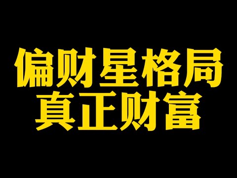 【准提子说八字易学】偏财星，真正的财富。