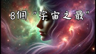 揭秘8個令人驚嘆的“宇宙之最”