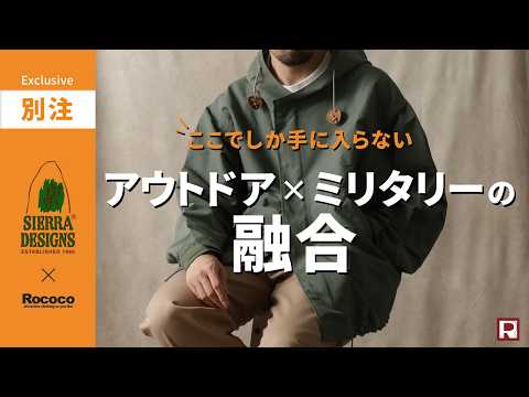 【名作確定】定番マウンテンパーカーとミリタリーの融合 ROCOCO完全別注 ! SIERRA  DESIGNS（シェラデザインズ） ショートモッズパーカー