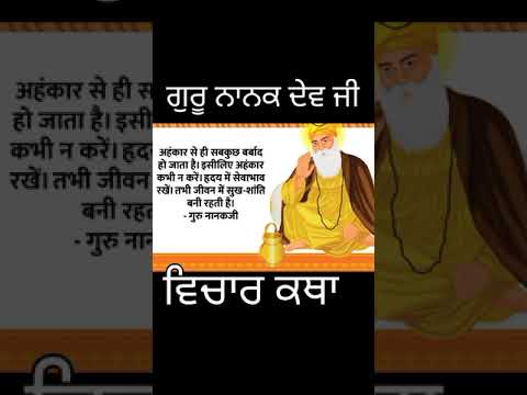 ਗੁਰੂ ਨਾਨਕ ਦੇਵ ਜੀ। ਗੁਰਬਾਣੀ ਕਥਾ। ਸ੍ਰੀ ਗੁਰੂ ਗ੍ਰੰਥ ਸਾਹਿਬ ਜੀ। ਵਾਹਿਗੁਰੂ। ਕਥਾ ਸਾਰ। ਸ਼ੁਧ ਵਿਚਾਰ। ਧੁਰ ਕੀ ਬਾਣੀ