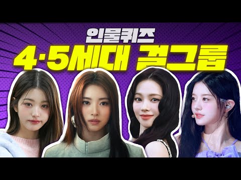 완전 최신 4·5세대 걸그룹 멤버 인물퀴즈 65명 (있지부터 세마넴까지)