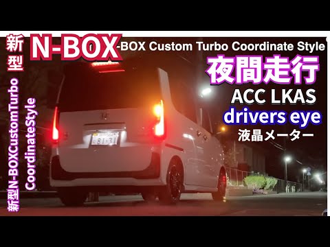 納車３週目 新型 N-BOXCustomTurboで夜間走行 #新型nbox. #nbox. #jf5 #nboxカスタム