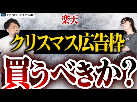 【楽天】市場内のクリスマス広告枠は買うべき？！どんな事業者が買えば良いの？2つの広告枠について解説します【ECコンサル】