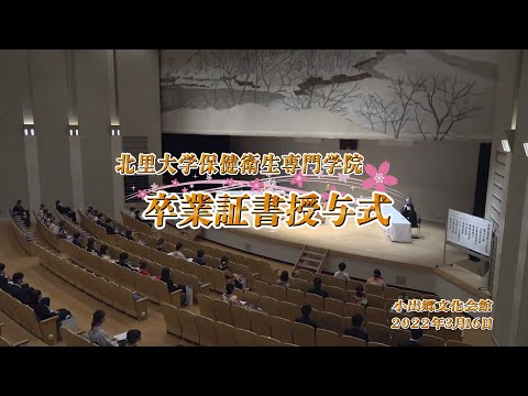 2021年度 北里大学保健衛生専門学院 卒業証書授与式