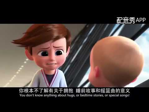 译制配音练习----宝贝boss01