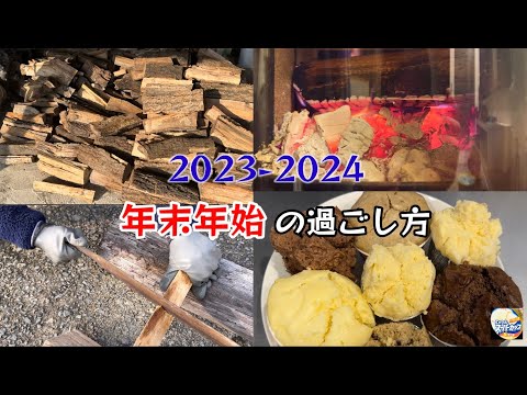 2023-2024の年末年始、薪割り、スーパーカップでお菓子作りやってみた！【82のりのり】