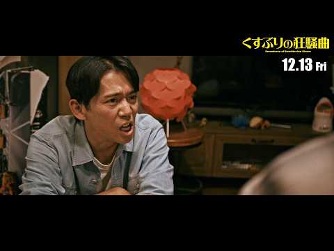 映画『くすぶりの狂騒曲』本編映像② ベリーハック・諸積翔真のくすぶり