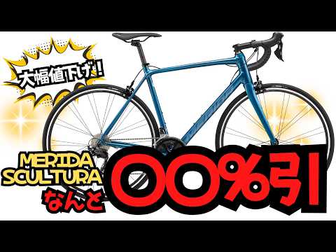 【SALE】大幅値下げ！なんと〇〇％引！MERIDA SCULTURA RIM 400は何故セールになったのか【ロードバイク】