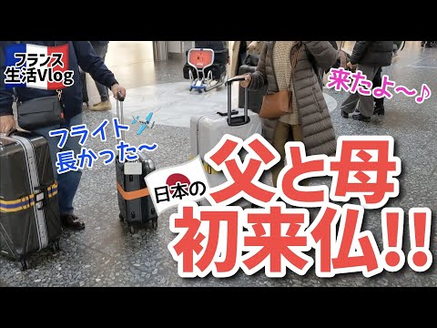 episode1 日本から両親がやってきた！