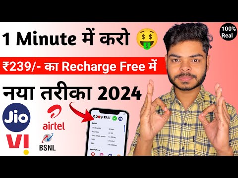 100% Free Me Mobile Recharge Kaise Kare | New Free Mobile Recharge App 2024 | Jio Sim Free Recharge