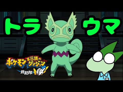 【ポケダンDX】ダーテング救出しなくてもよくない？