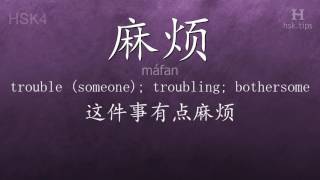 Chinese HSK 4 vocabulary 麻烦 (máfan), ex.1, www.hsk.tips