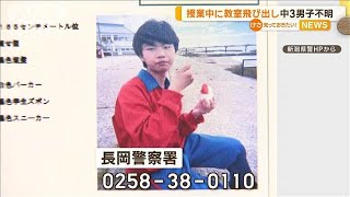 男子中学生（15）が行方不明に　授業中、突然教室を飛び出す　新潟・長岡市【知っておきたい！】【グッド！モーニング】(2024年12月7日)