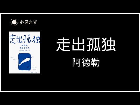 《走出孤独》| 阿尔弗雷德·阿德勒（Alfred Adler）| 心理学 | 听书