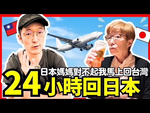 24小時回國挑戰！對不起日本媽媽我馬上回去台灣！Iku老師