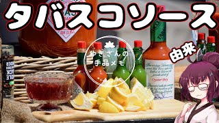 タバスコソースが生まれた話【VOICEROID解説】【雑学】Origin of Tabasco sauce