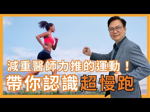 懶人族最愛! 在家又不花錢的輕鬆減重，減重醫師力推的運動【超慢跑】蕭醫師直接親自帶你跑!｜蕭敦仁醫師