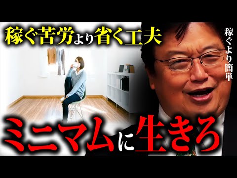 【ミニマリスト】優秀な人はやっている。無能ほど物欲が強い。今や低所得でも生活できる時代 「稼ぐ苦労より省く工夫」「物々交換」「必要な年収」「生活できる月収」【岡田斗司夫切り抜き】