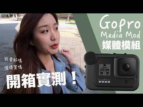 媒體模組開箱！收音實測！Gopro Media Mod值得買嗎？