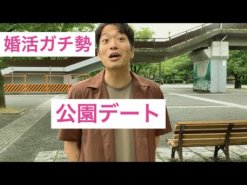 婚活ガチ勢の公園デート！〜Pairsでマッチングした人とのデートの一部を大公開〜【1年で婚活】【予算100万円】