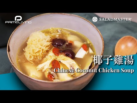 椰子雞湯 Chinese Coconut Chicken Soup丨Prime-Living x Saladmaster（2023)