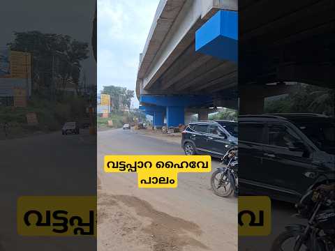 വട്ടപ്പാറ ഹൈവേ പാലം#vattappaara #viaduct #viralvideo #nh66 #keralaforyou