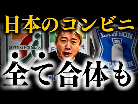 【ホリエモン】※日本一のコンビニが絶体絶命の状況へ…とんでもない可能性も【セブンイレブン ローソン ファミリーマート】