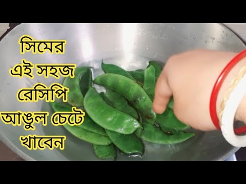 সিমের এই নতুন রেসিপিটি এইভাবে বানালে  এক থালা ভাত খেয়ে ফেলবেন এটা দিয়ে।Simer Recipe/Lunch Recipe