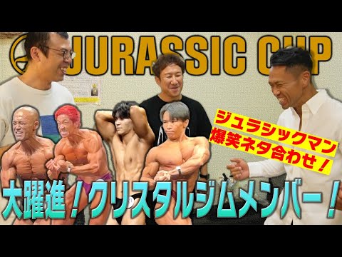 【ジュラシックカップ2024】クリスタルジムメンバーの挑戦に密着！＆ジュラシック木澤×ジョイマンの秘蔵ネタ合わせ映像