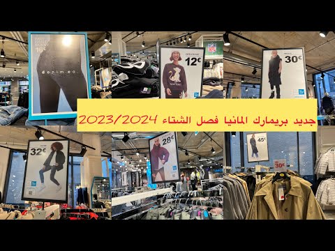 جديد ملابس للنساء لفصل الشتاء  ارخص و افضل الملابس  بريمارك primark Germany   Münster