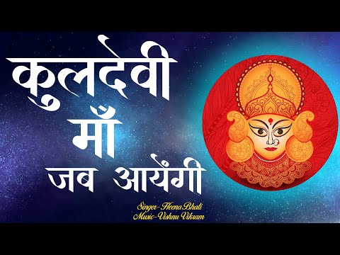 Kuldevi Maa Song | कुलदेवी भजन |Kuldevi Bhajan|Kuldevi Ka Bhajan |Kuldevi Song |Kuldevi Song Hindi