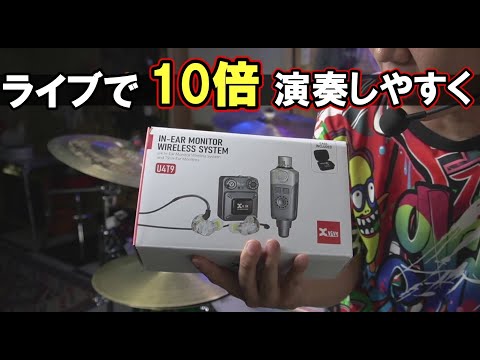 ライブでいつも失敗する人『xvive u4t9 インイヤーワイヤレスモニターシステム イヤモニ』使ってみて