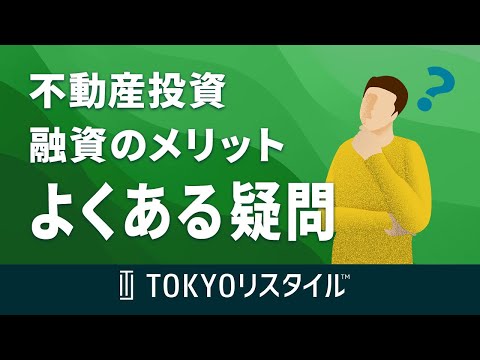 融資を受けるメリットとよくある疑問