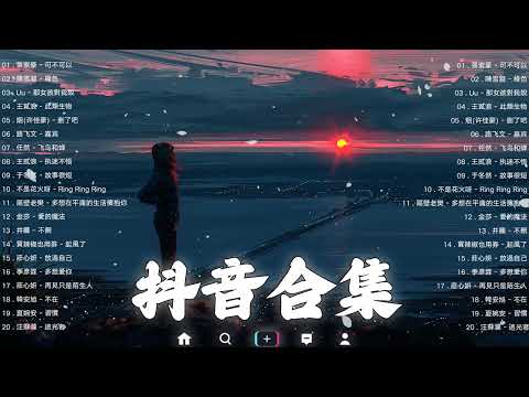 【TIKTOK抖音】30 首超好聽的情歌 [ 抖音热歌 2023 ] 三小時 好聽歌曲不間斷🎵「無廣告」30首突破百萬的, 大陸流行歌曲 2023流行歌曲 🎧 !!!那些打進你心底的歌 !!!