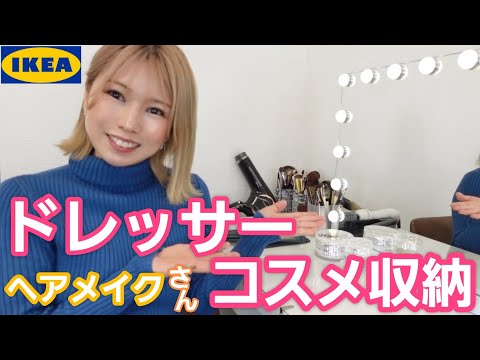 マイドレッサー紹介♡IKEA、無印良品、百均で収納！