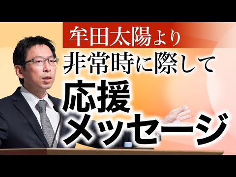 非常時に際して｜牟田太陽より｜野火焼けどつきず　春風吹いてまた生ず【日本経営合理化協会】