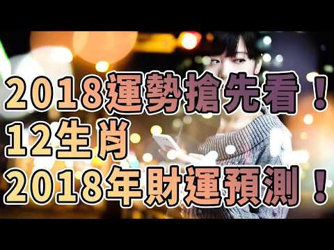 12生肖2018年財運預測！