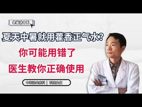 夏天中暑就用藿香正气水？你可能用错了，医生教你正确使用