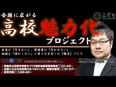 教育の魅力化による地域の活性化〜全国に拡がる高校魅力化プロジェクト〜令和6年度第2回青森県教育改革有識者会議0422　藤岡慎二ほか