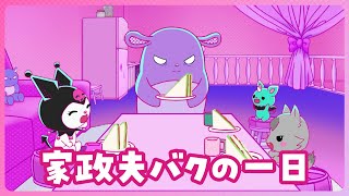 【クロミアニメ】第13話「家政夫バクの一日」KUROMI'S PRETTY JOURNEY