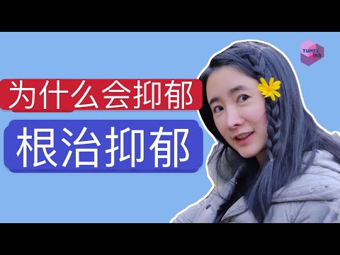 抑郁症如何自救？先搞清你为什么会抑郁！根治抑郁最强实战总结！