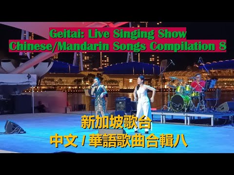 中文/华语歌曲合辑八 | 新加坡歌台  Live Singing Show (Getai): Mandarin/Chinese Songs Compilation 8