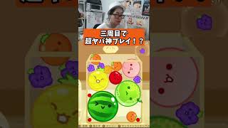 3週目で超ヤバ神プレイ！#スイカゲーム #サワヤンゲームズ #ゲーム実況