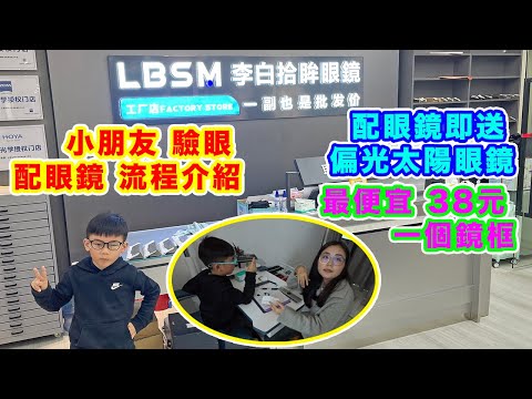 【小朋友 福田 配眼鏡 驗眼過程分享】LBSM李白拾眸眼鏡工廠店 | 配眼鏡即送太陽眼鏡一副 | 鏡架最平 ¥38 批發價 | 超過 5000 款鏡架任你揀