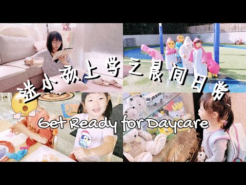 妈咪要疯! 超真实送小孩上学晨间日常!(Eng sub VLOG)